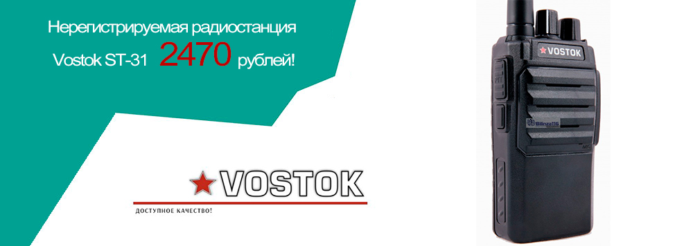 Радиостанция Vostok